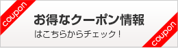 お得なクーポン情報はこちらからチェック！