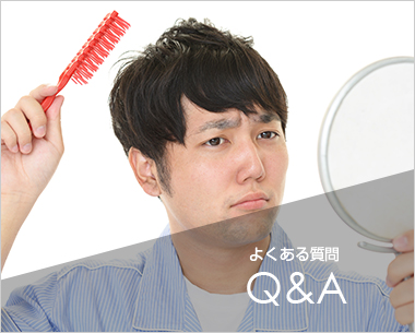 よくある質問　Ｑ＆Ａ