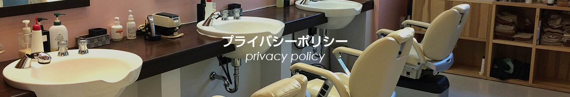 プライバシーポリシー　privacy policy