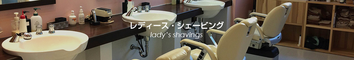 レディース・シェービング lady's shavings
