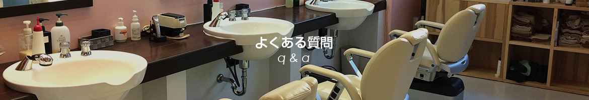 よくある質問 Q&A