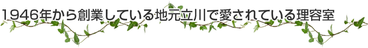 1946年から創業している地元立川で愛されている理容室