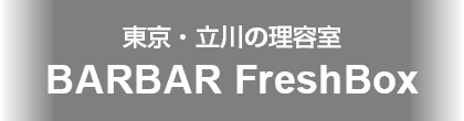 東京・立川の理容室 FreshBox in Ikema